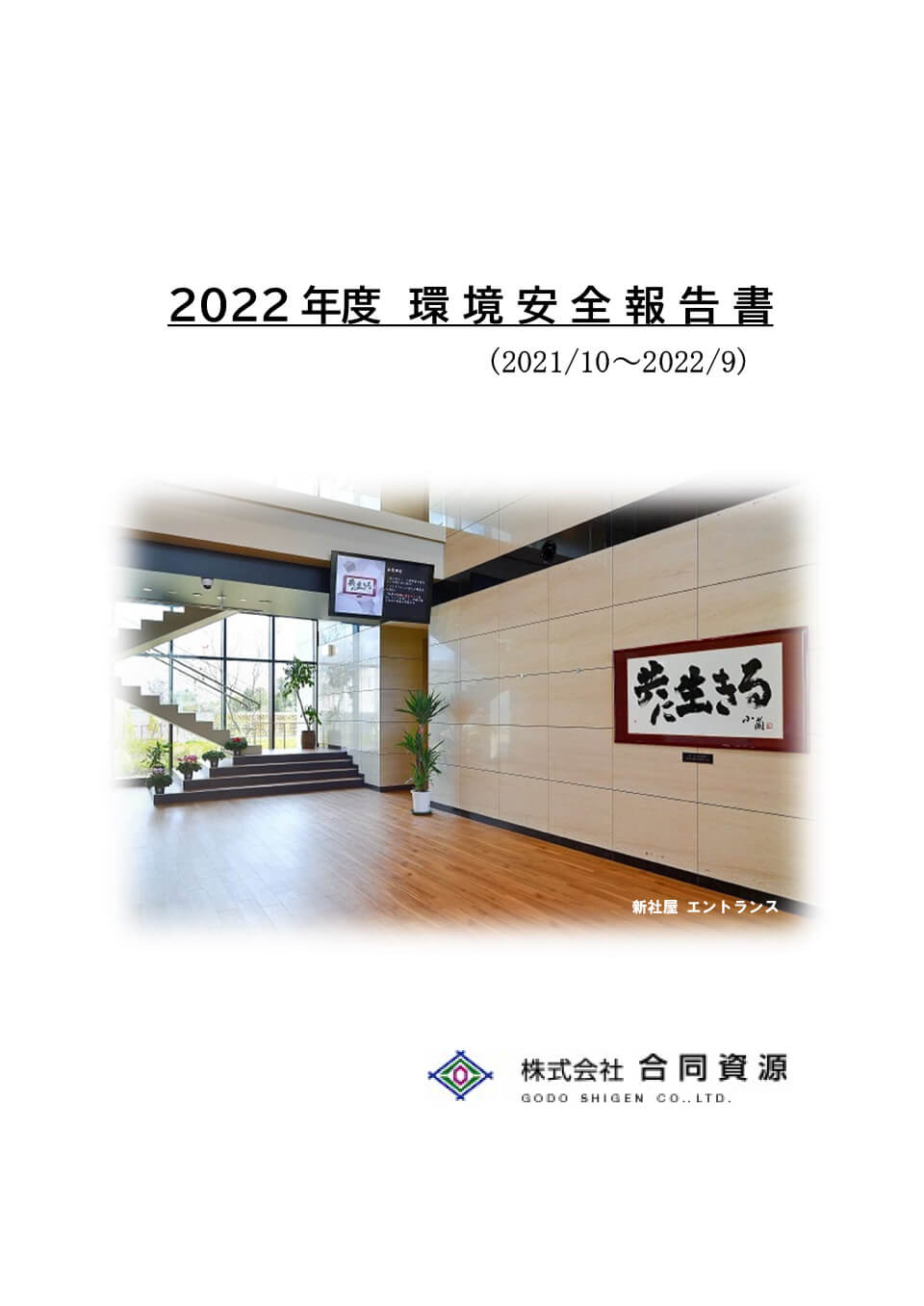 2022年度環境安全報告書