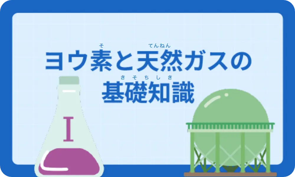 ヨウ素と天然ガスの基礎知識