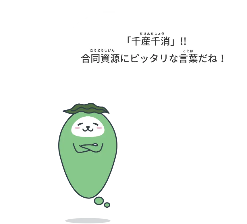 「千産千消」!!合同資源にピッタリな言葉だね！