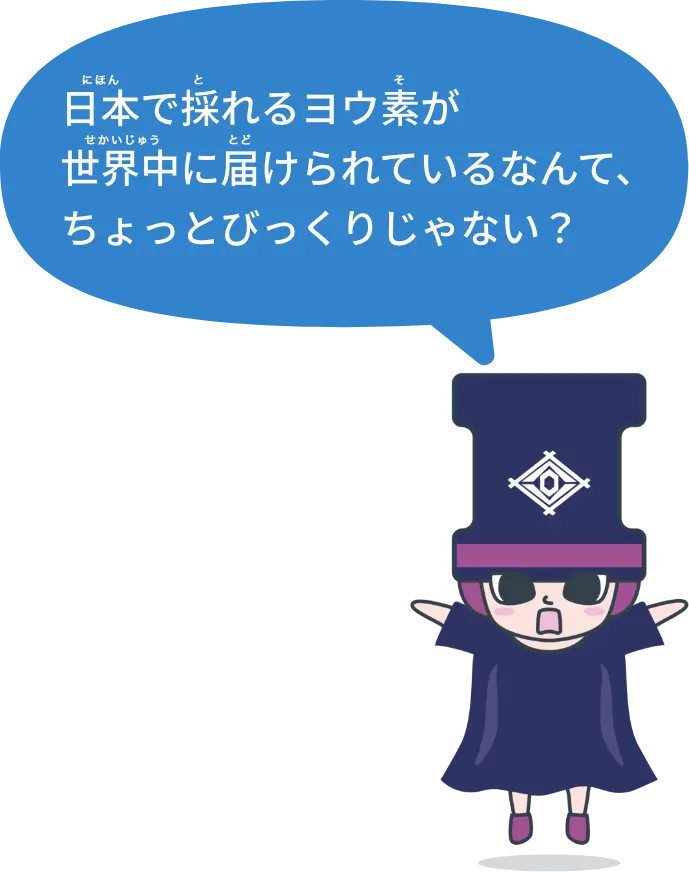 日本で取れるヨウ素が世界中に届けられているなんて、ちょっとびっくりじゃない？