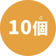 10個