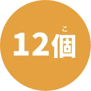 12個