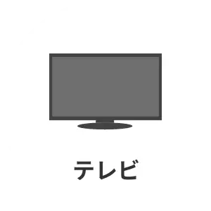 テレビ