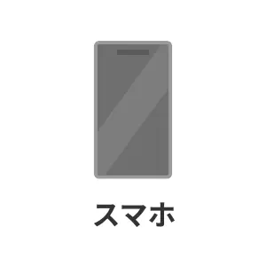 スマホ