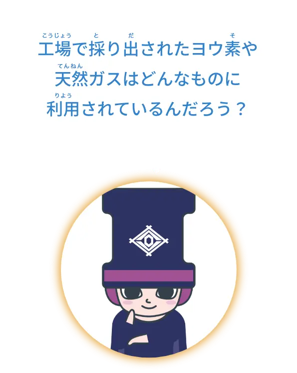 工場で取り出されたヨウ素や天然ガスはどんなものに利用されているんだろう？