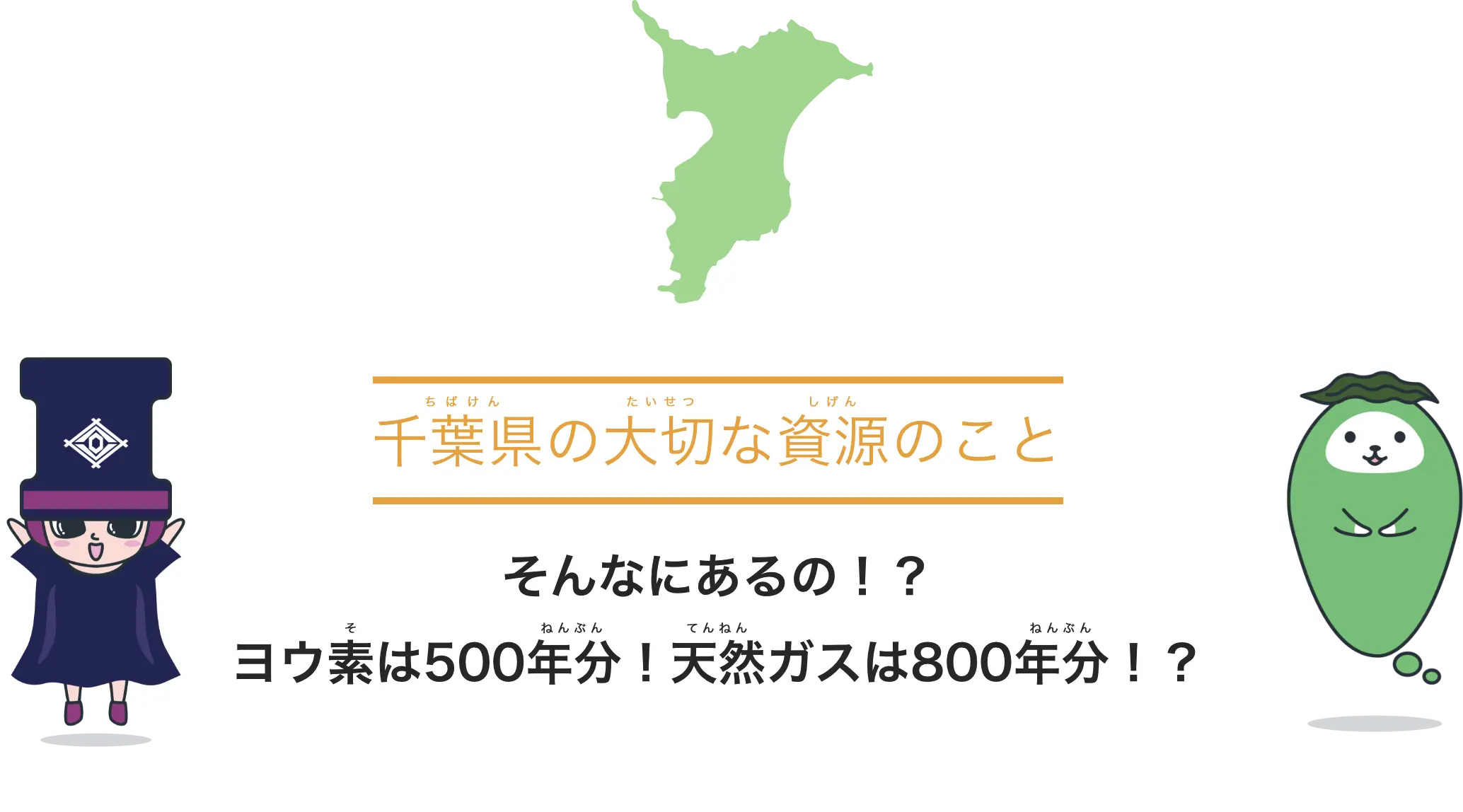 千葉県の大切な資源のこと