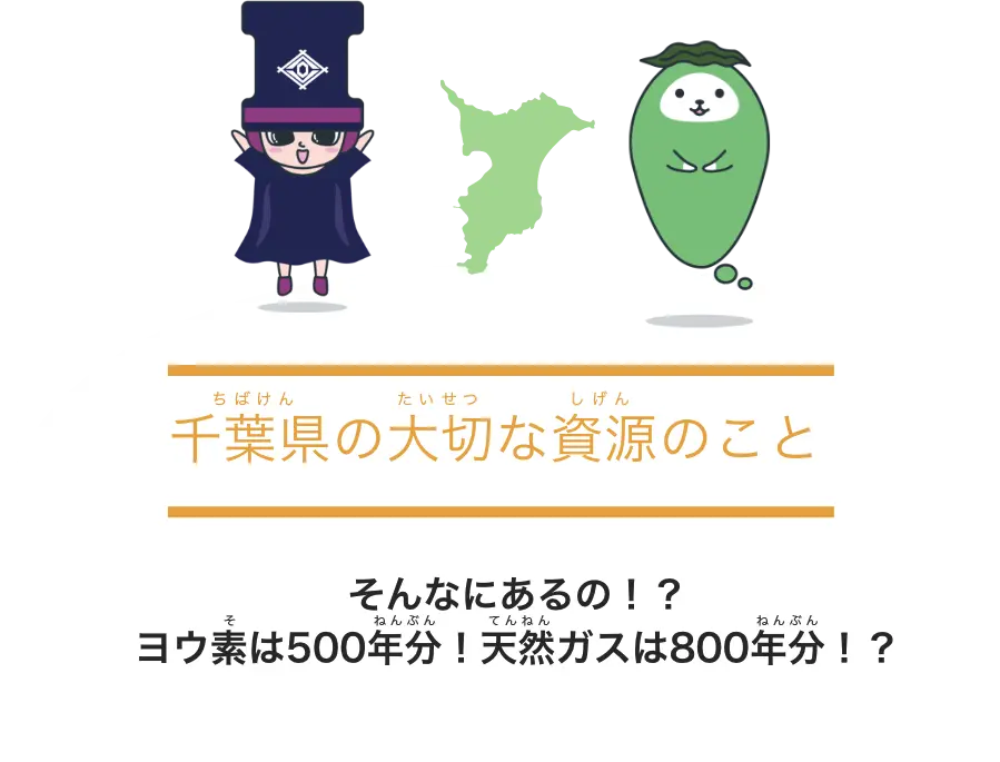 千葉県の大切な資源のこと