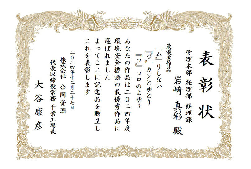 環境安全標語・ヒヤリハット活動 2024年度 年間最優秀作品