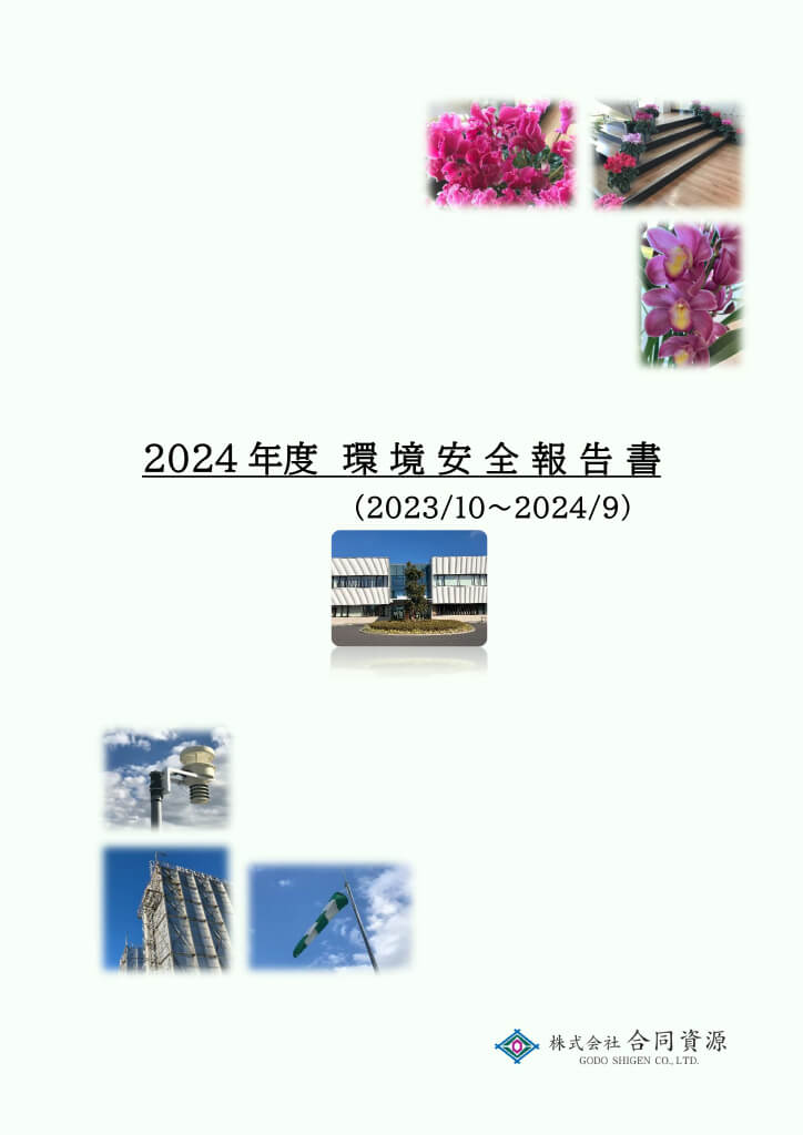 2023年度環境安全報告書