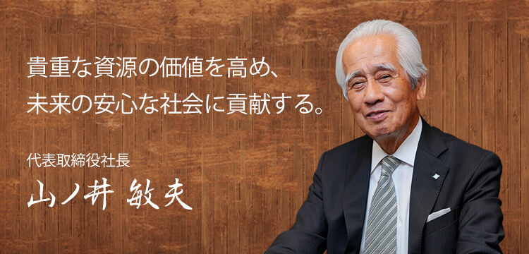 株式会社合同資源 代表取締役社長 山ノ井敏夫02